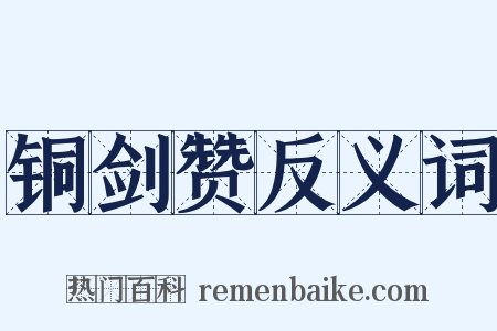 铜剑赞反义词是什么意思的图片